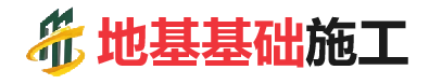 阜沙镇地基基础施工